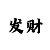 快3大小单双4期必中方法方案